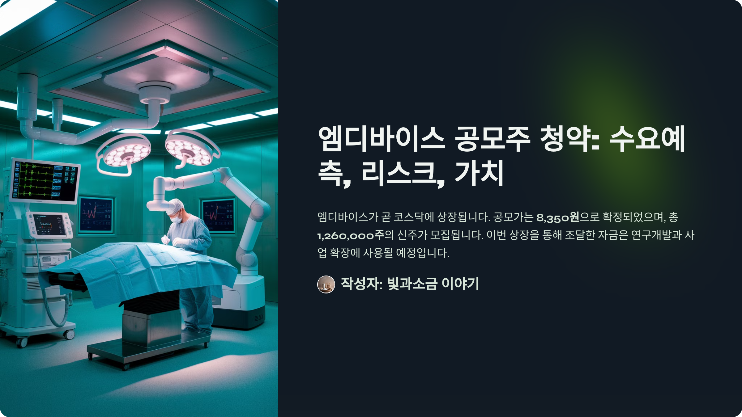 엠디바이스 공모주 청약: 수요예측, 리스크, 가치
