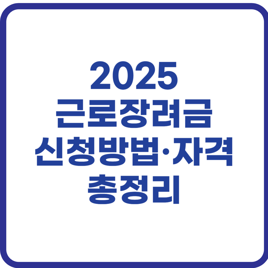 2025 근로장려금 신청방법·자격 총정리