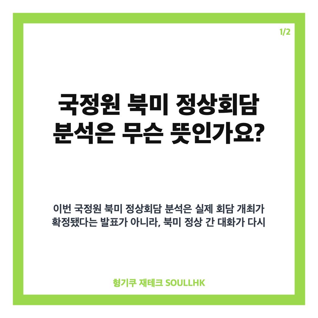 국정원 북미 정상회담 언제든 가능 분석, 북미 간 대화 징후는? 카드뉴스 1