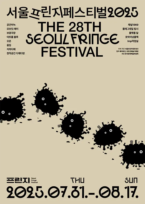 서울프린지페스티벌2025 안내3