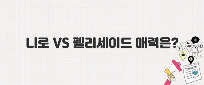 신차 구매 고민 중? 니로와 펠리세이드 비교 가이드 (2025 최신판)