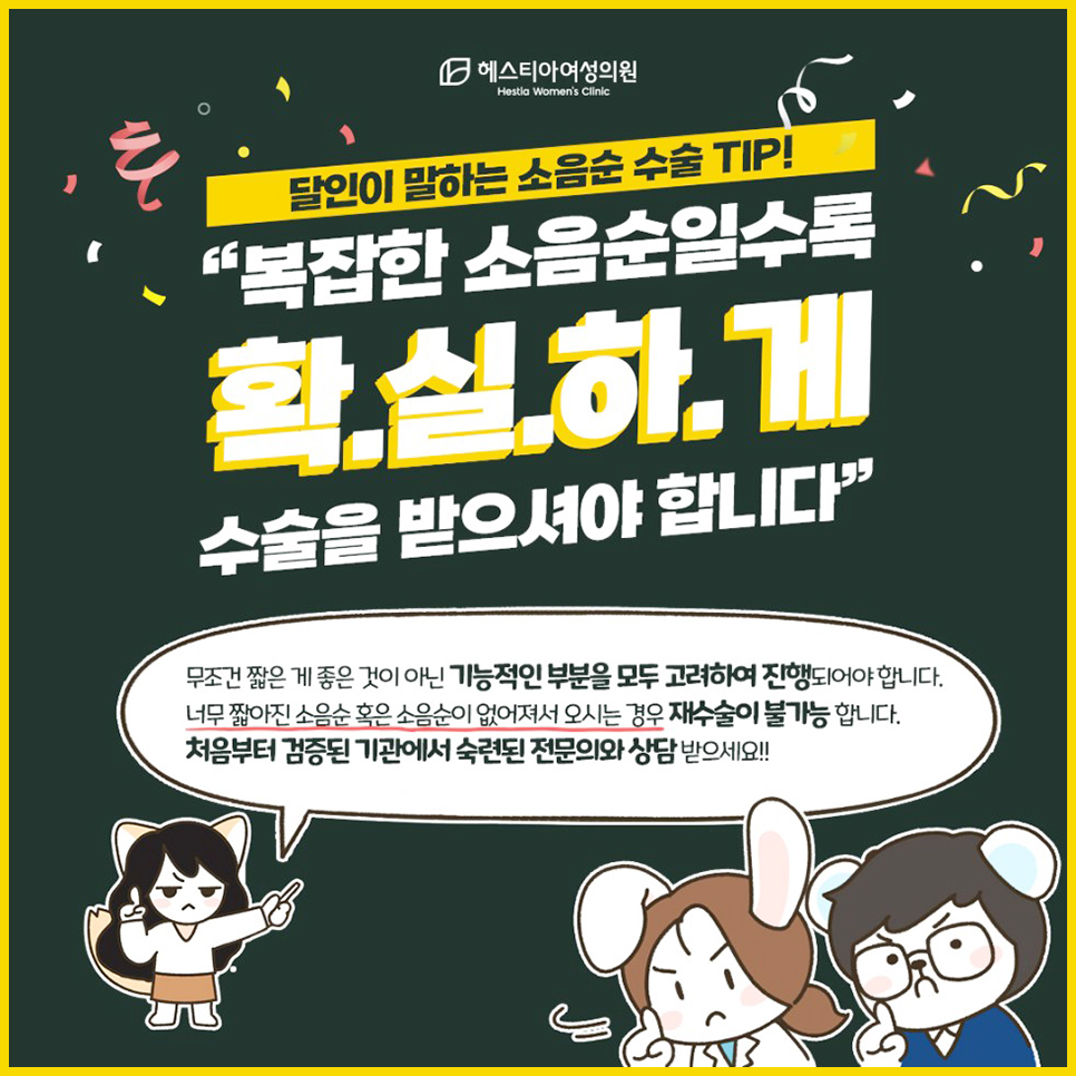 소음순수술 기능적 심미적 고려