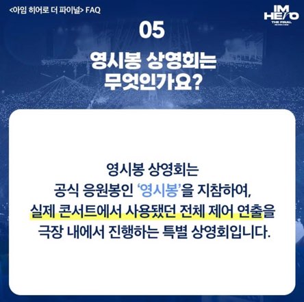 임영웅 영화 아임 히어로 더 파이널 예매 방법 가격 영시봉 상영회