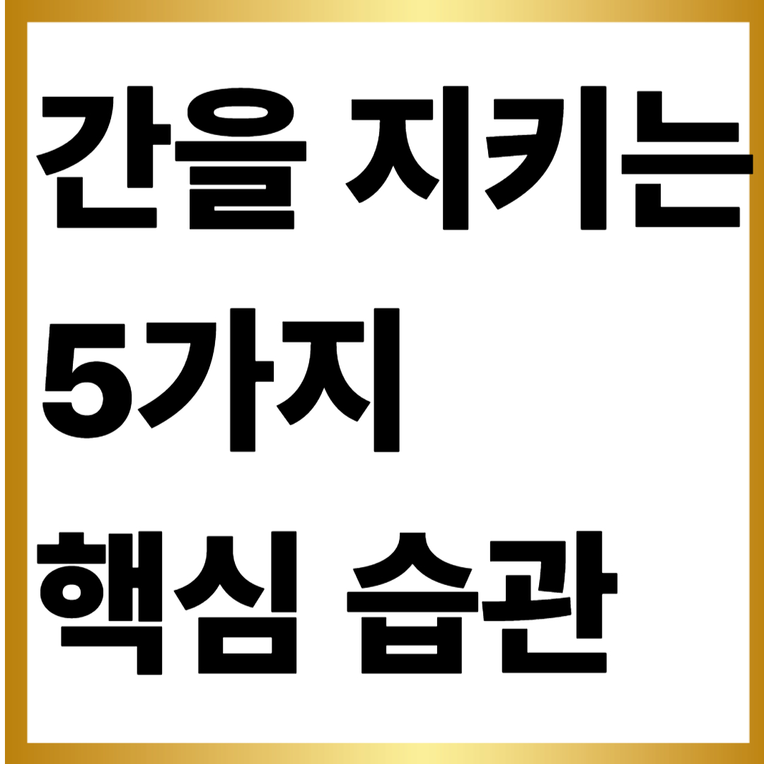 간을 지키는 핵심 습관