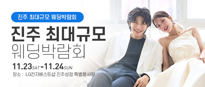 진주-웨딩박람회