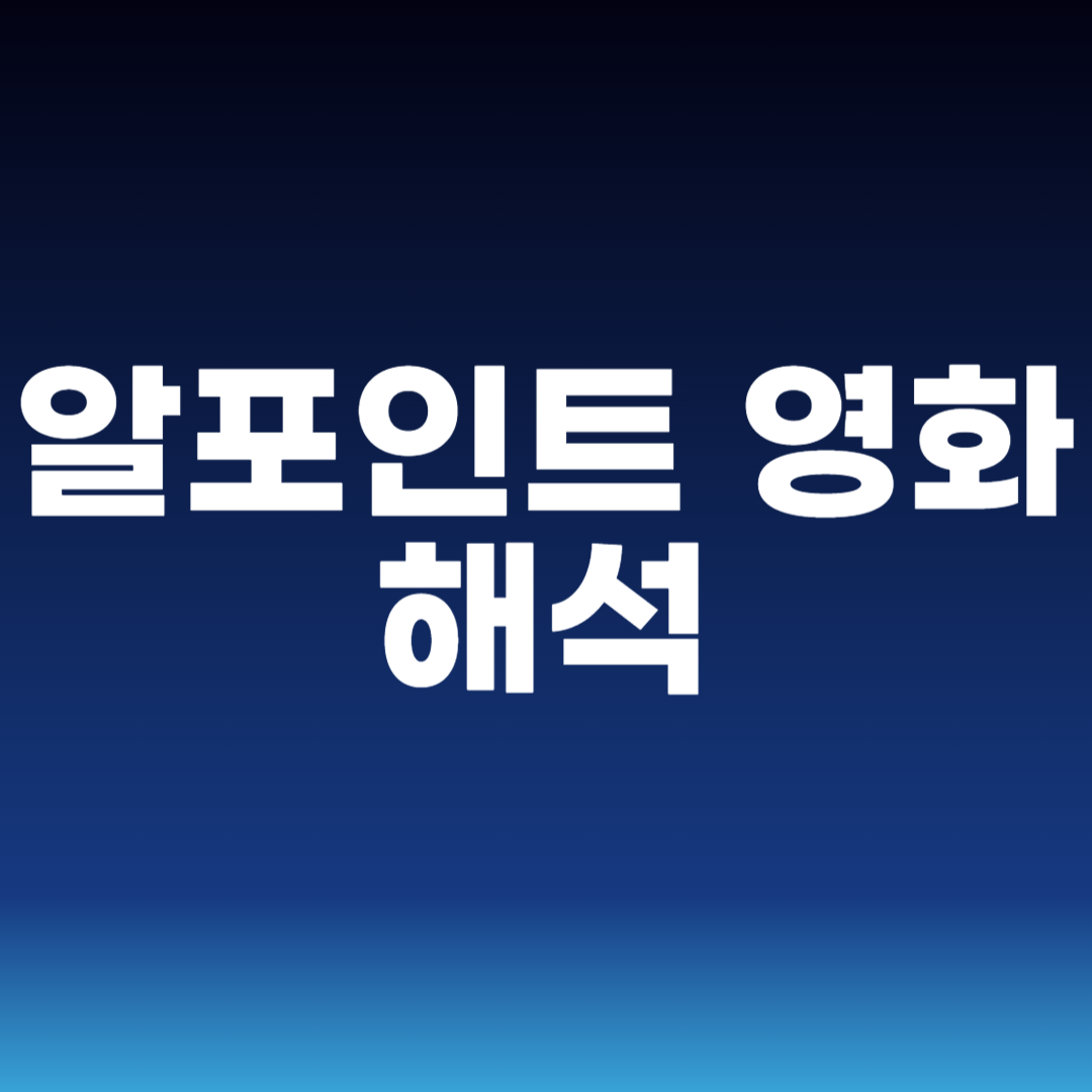 알포인트 영화 해석