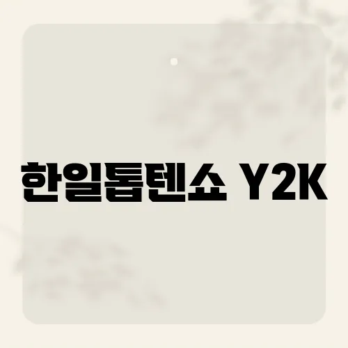 한일톱텐쇼 Y2K, 레전드 무대 재소환?