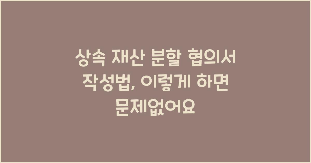 상속 재산 분할 협의서 작성법