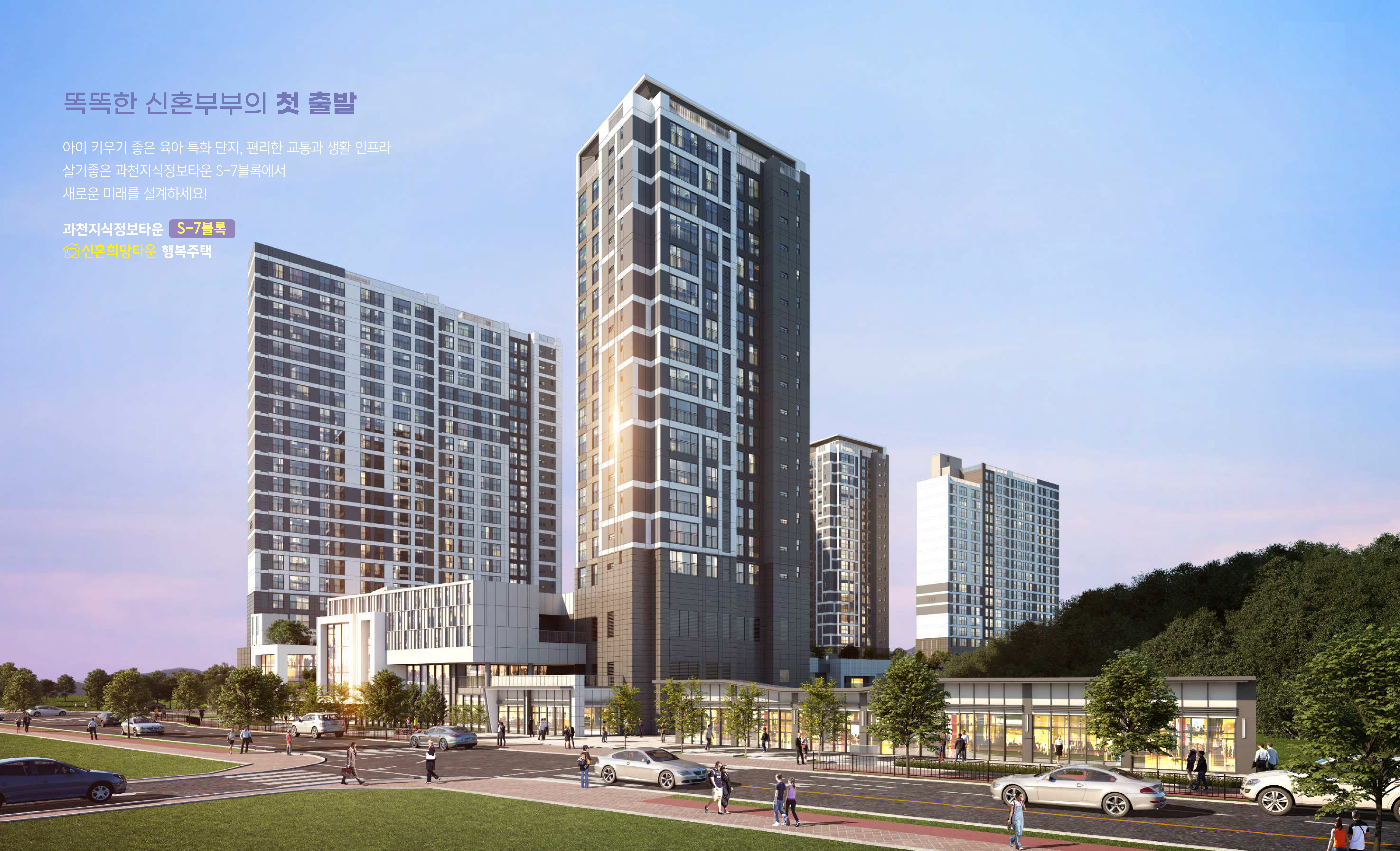 과천지식정보타운 S7블록 신혼희망타운 행복주택 과천 그랑레브 데시앙 아파트 투시도