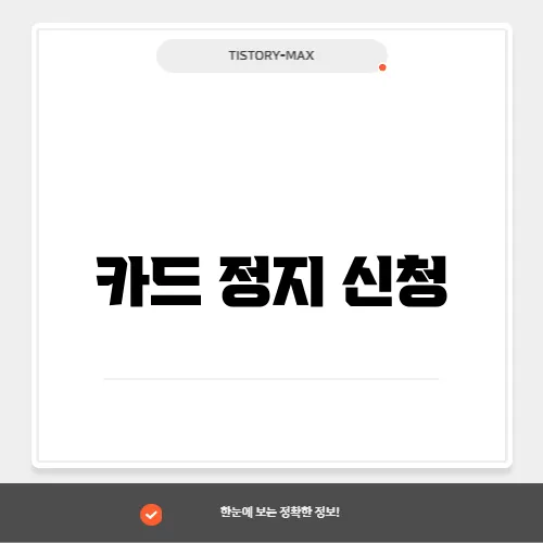 카드 정지 신청