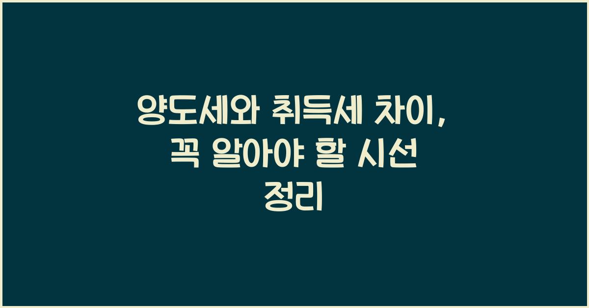 양도세와 취득세 차이