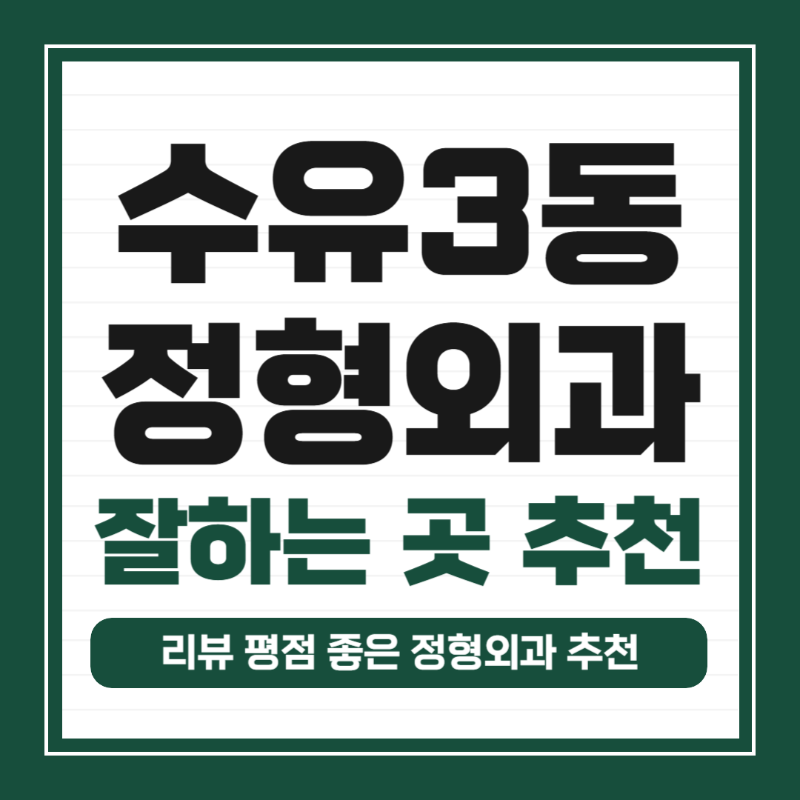 강북구 수유3동 정형외과 유명하고 잘하는 곳 추천 TOP 5