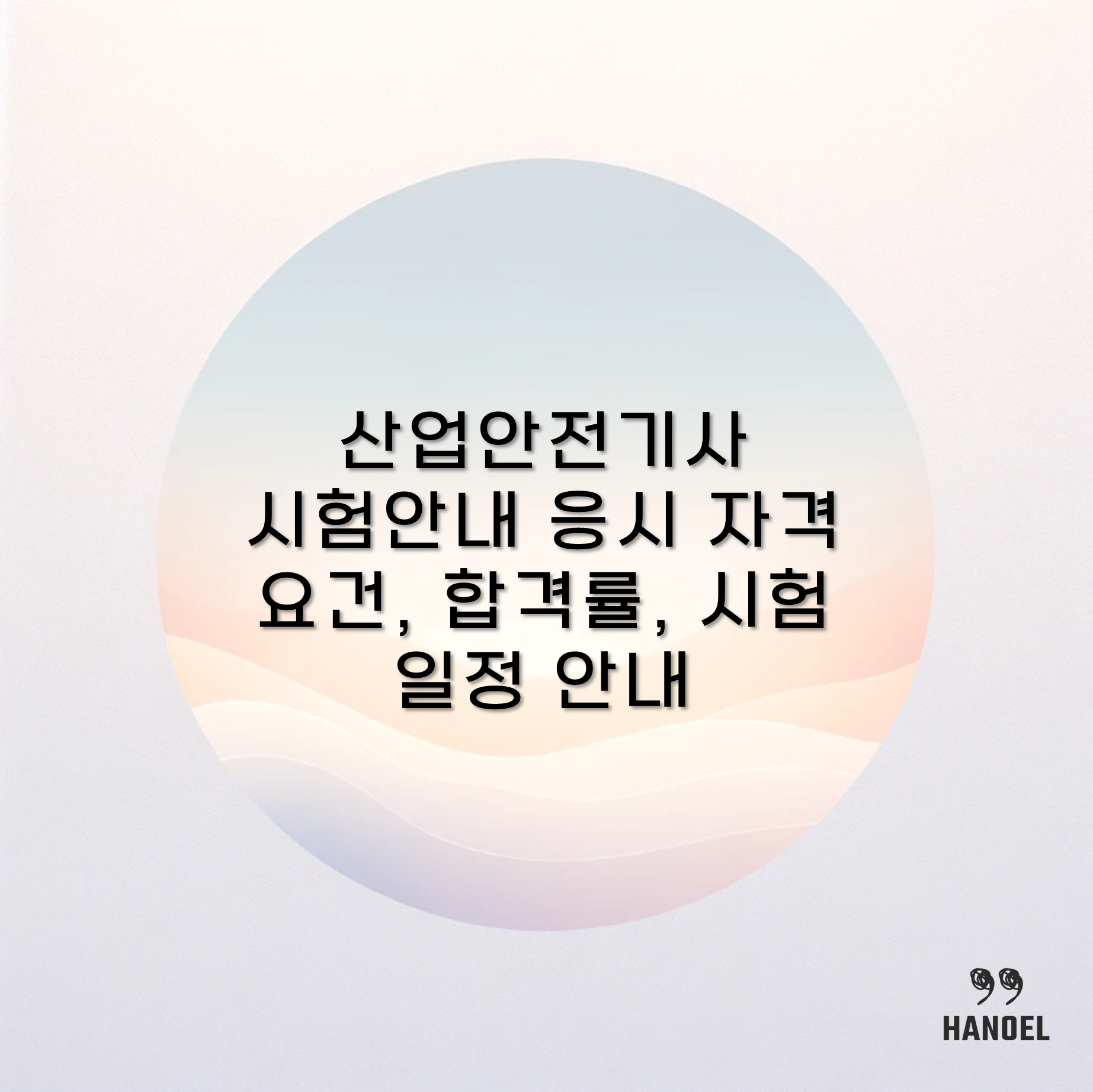 산업안전기사 시험안내 응시 자격 요건, 합격률, 시험일정 안내