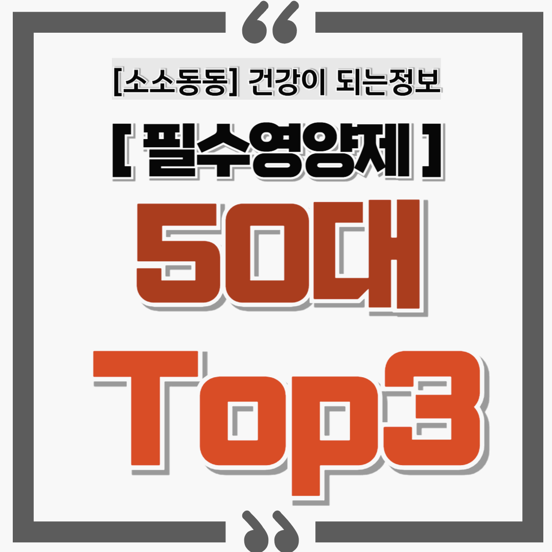 50대에게 필요한 영양제 TOP3 – 건강한 중년을 위한 필수 가이드
