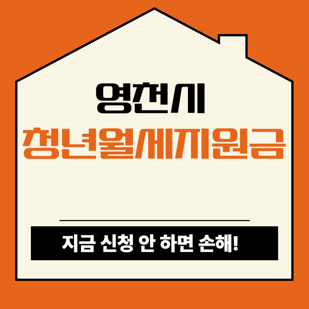 영천시 청년 월세지원 2025 자격 조건 및 신청 방법