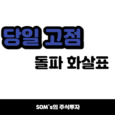 당일 고점 돌파 화살표 - 수식관리자 돌파 화살표