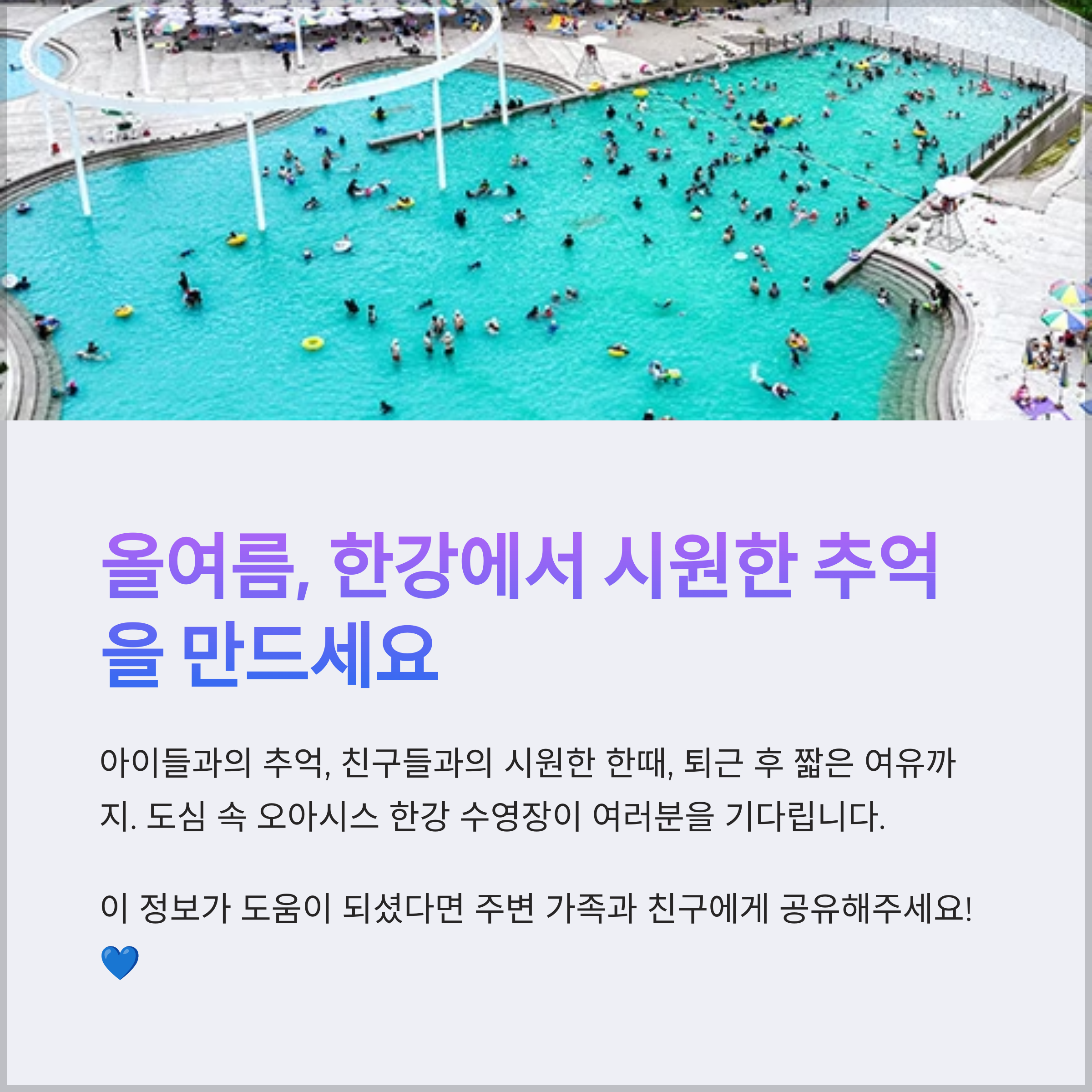올바른 정보로 준비해서, 더욱 안전하고 즐거운 여름 피서를 즐기시길 바랍니다