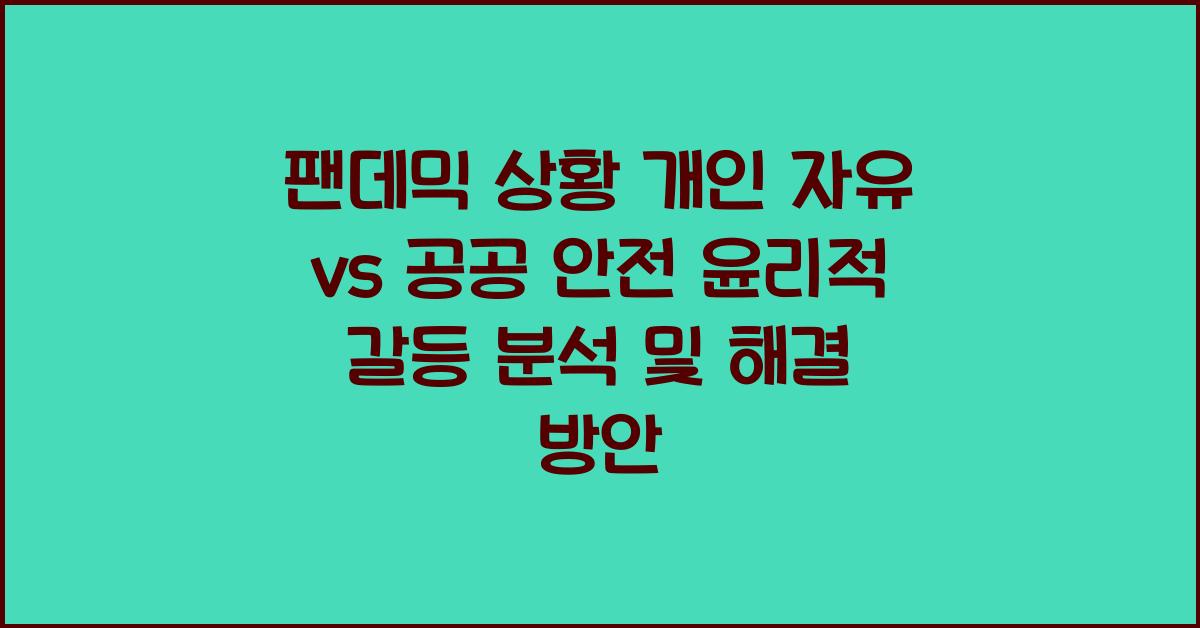팬데믹 상황 개인 자유 vs 공공 안전 윤리적 갈등 분석