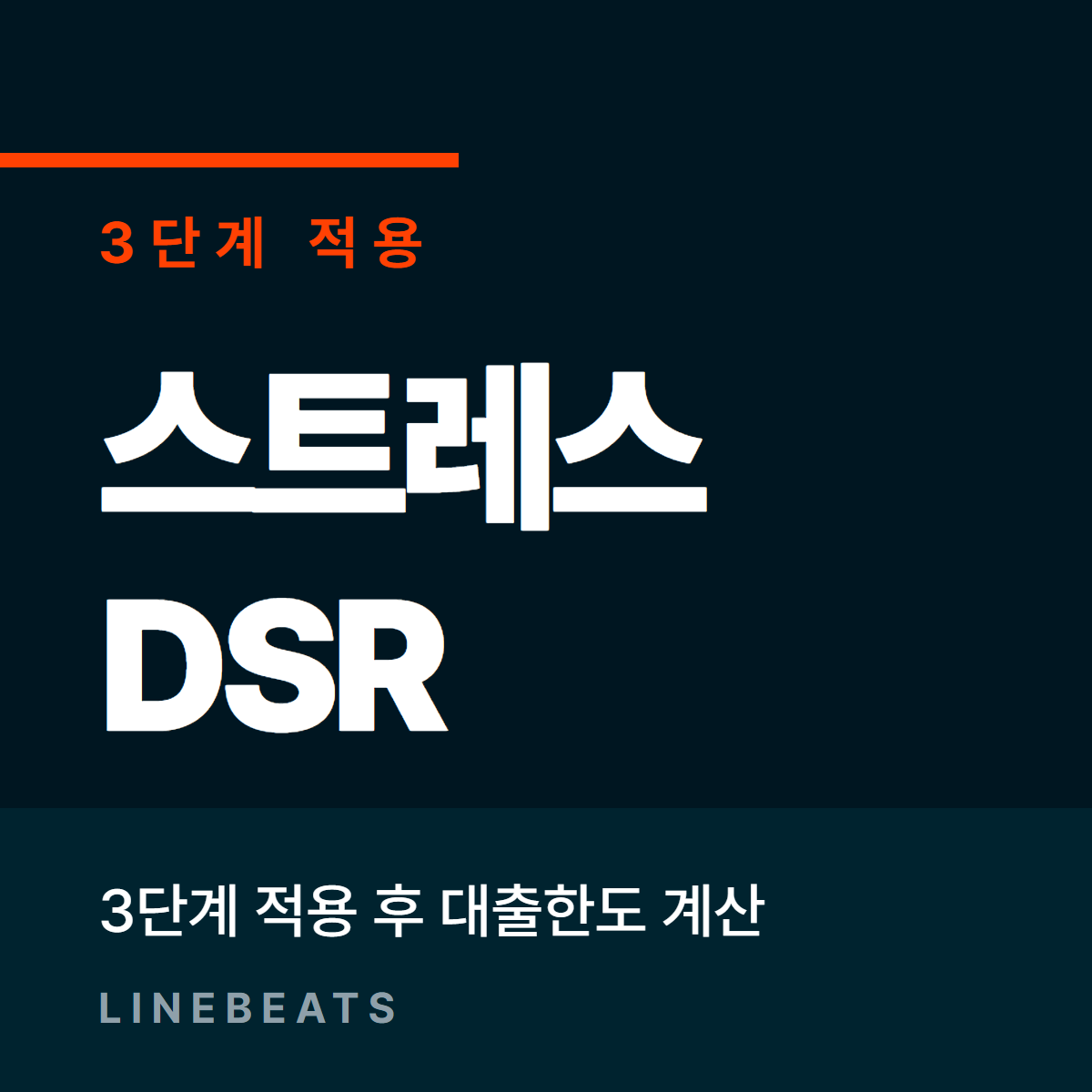 스트레스 DSR 3단계 적용과 대출한도