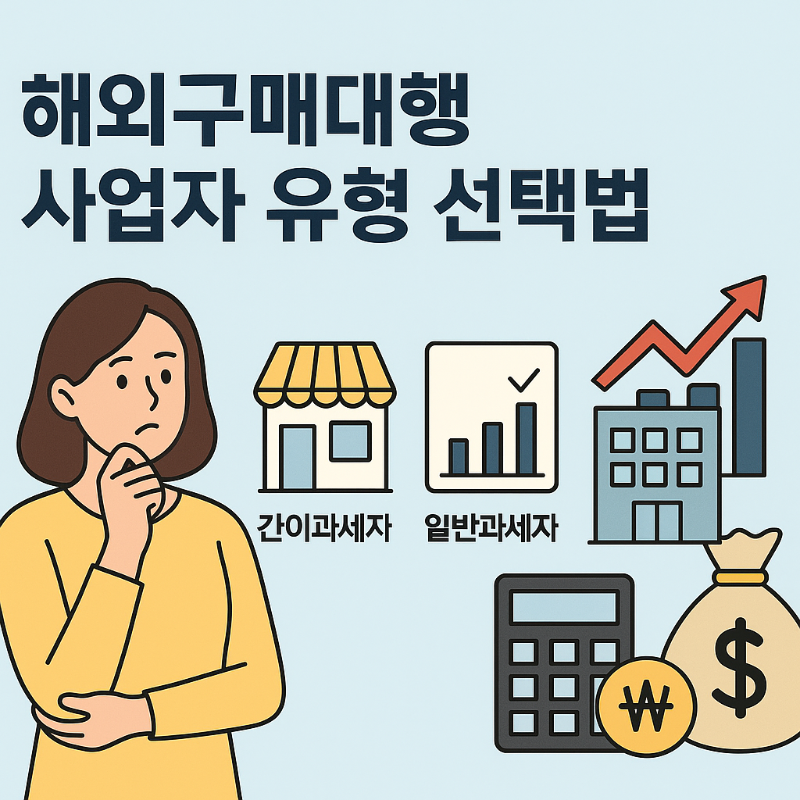 해외구매대행 사업자 유형 선택법