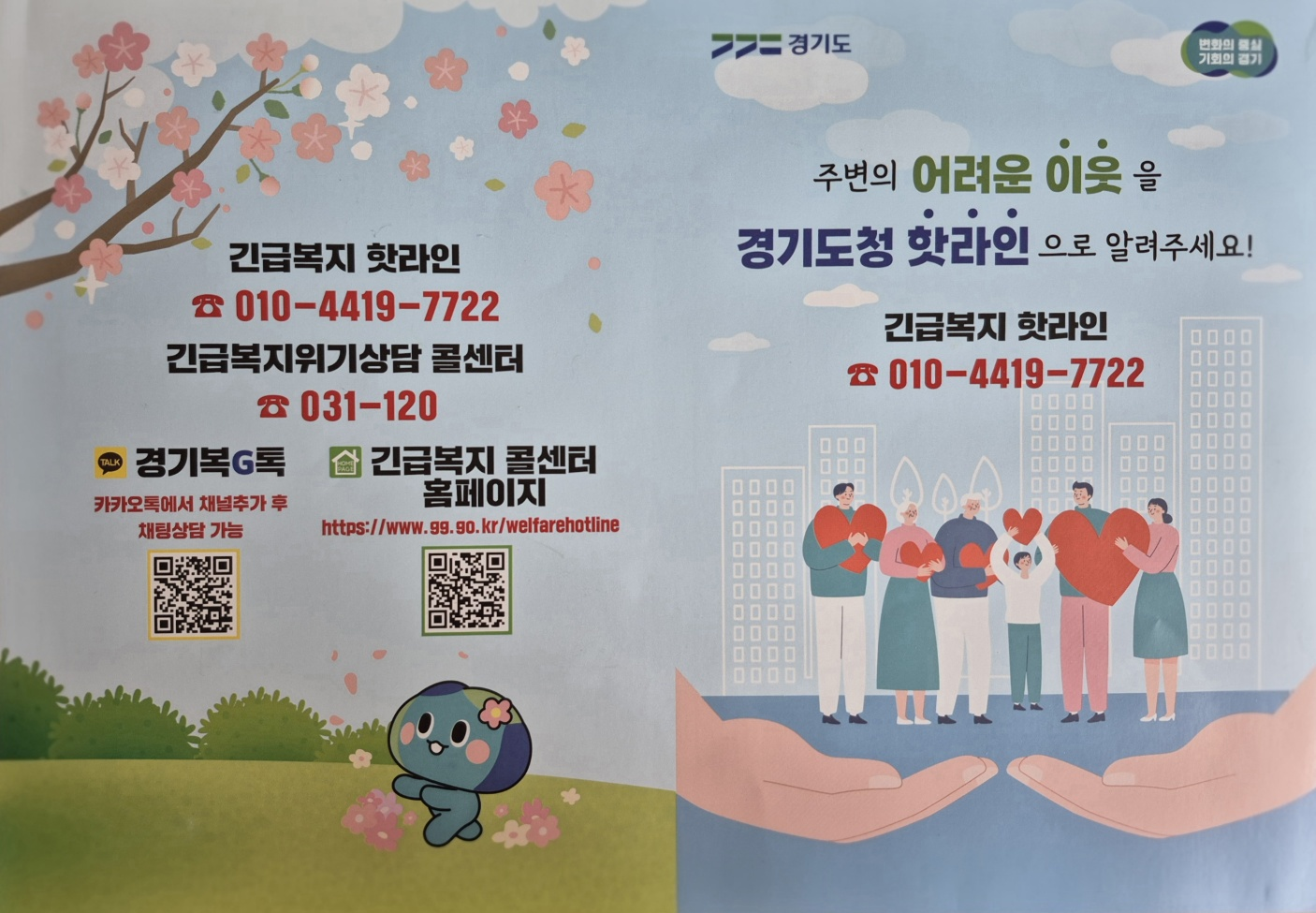 경기도 긴급 복지 핫라인 안내 포스터
