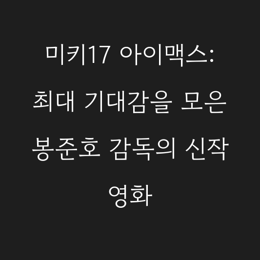 미키17 아이맥스: 최대 기대감을 모은 봉준호 감독의 신작 영화 대표 이미지