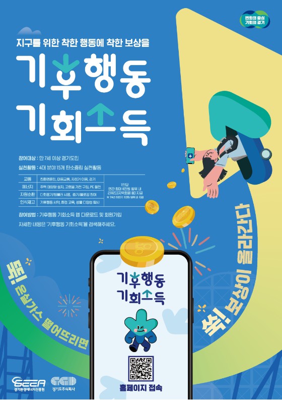 기후행동 기회소득 포스터
