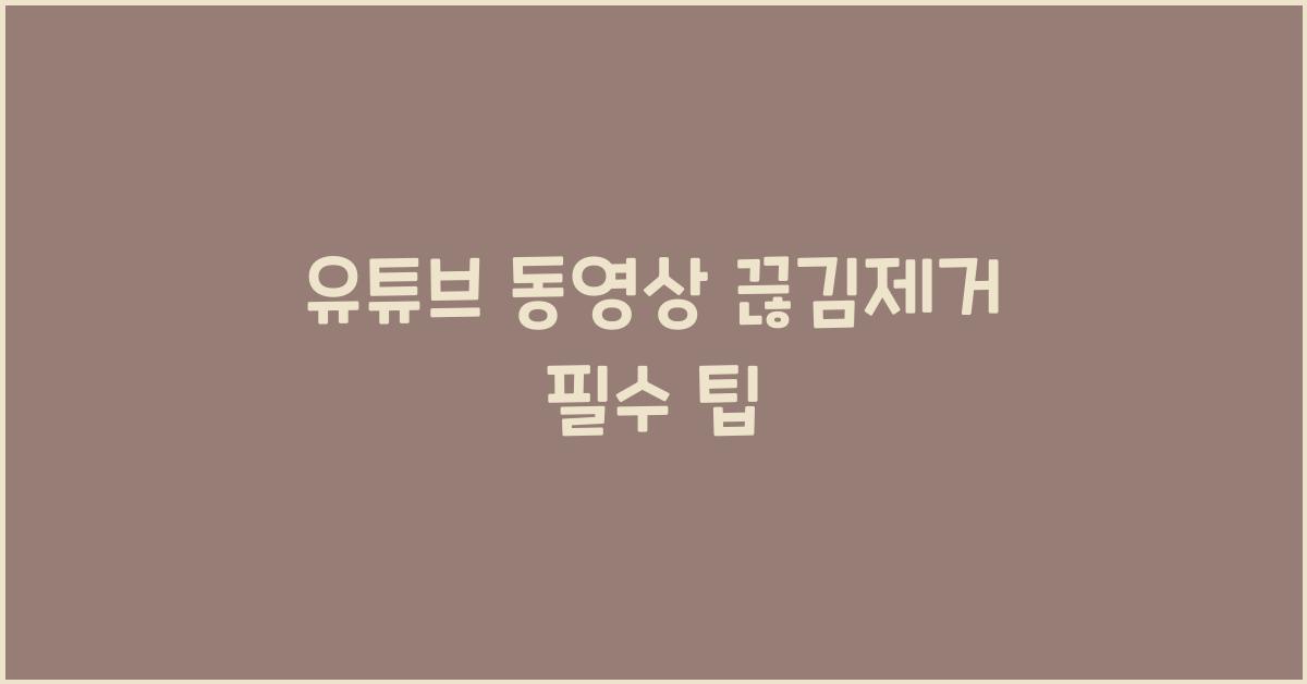 유튜브 동영상 끊김제거