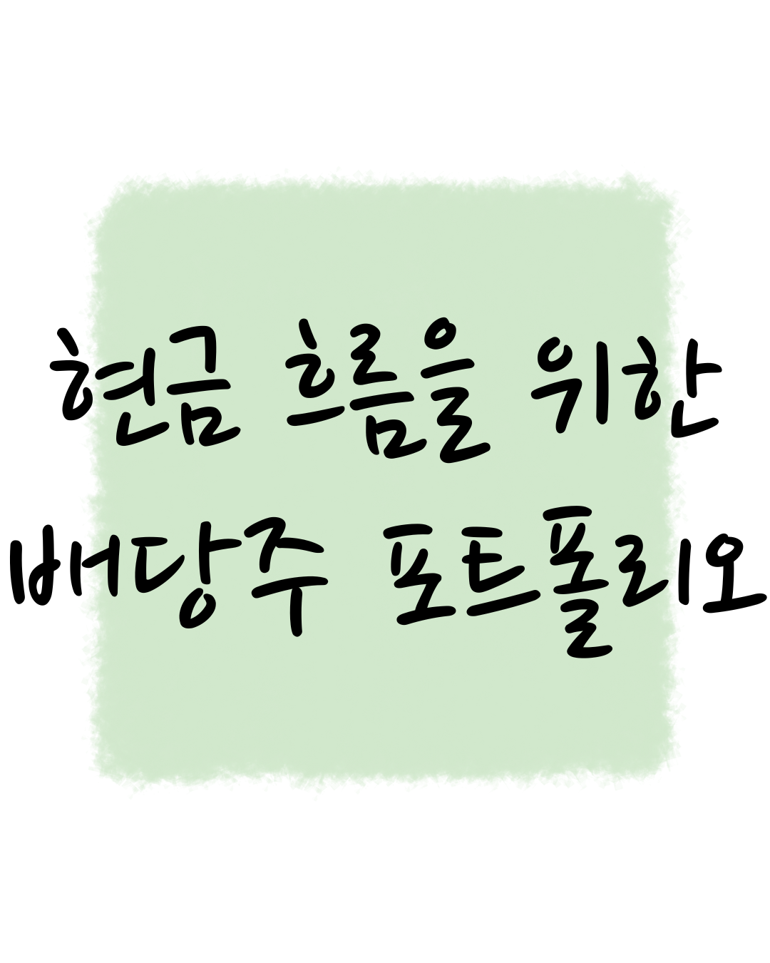 현금 흐름이 답이다 배당주 포트폴리오 가이드