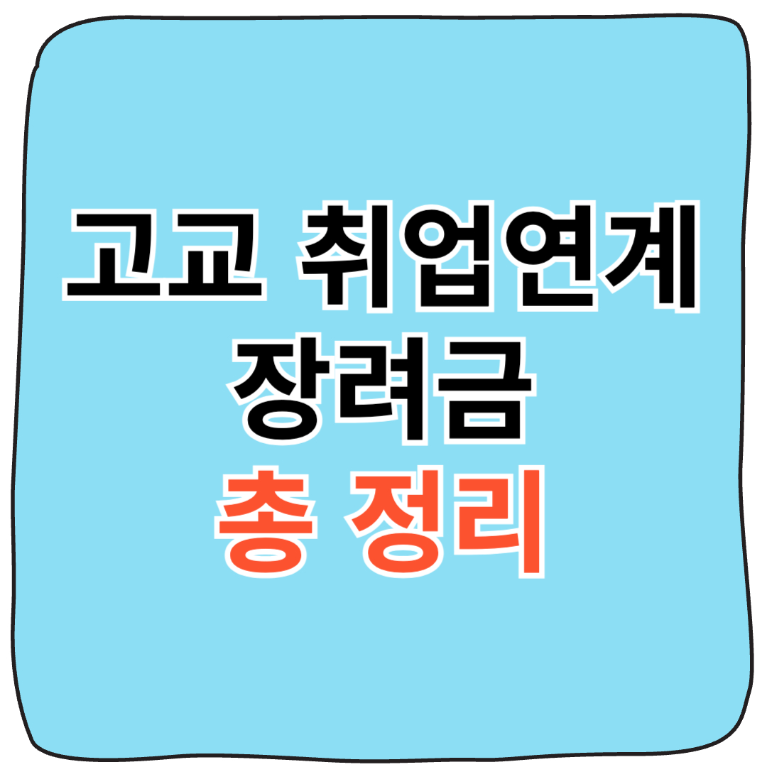 🎓최대 360만원 지원 ! 고교 취업연계 장려금 지원대상 총 정리!