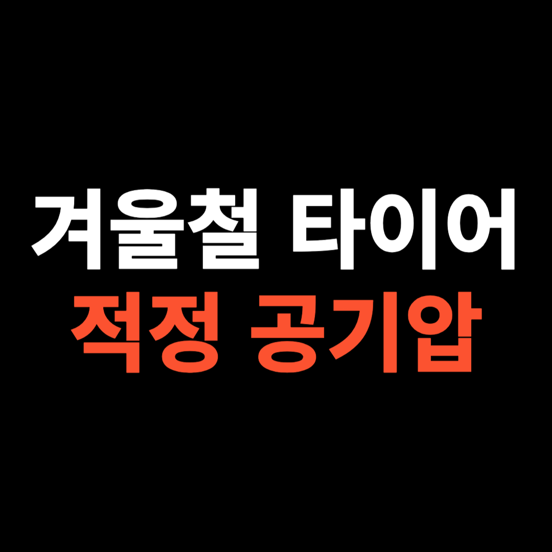 겨울철 타이어 적정 공기압