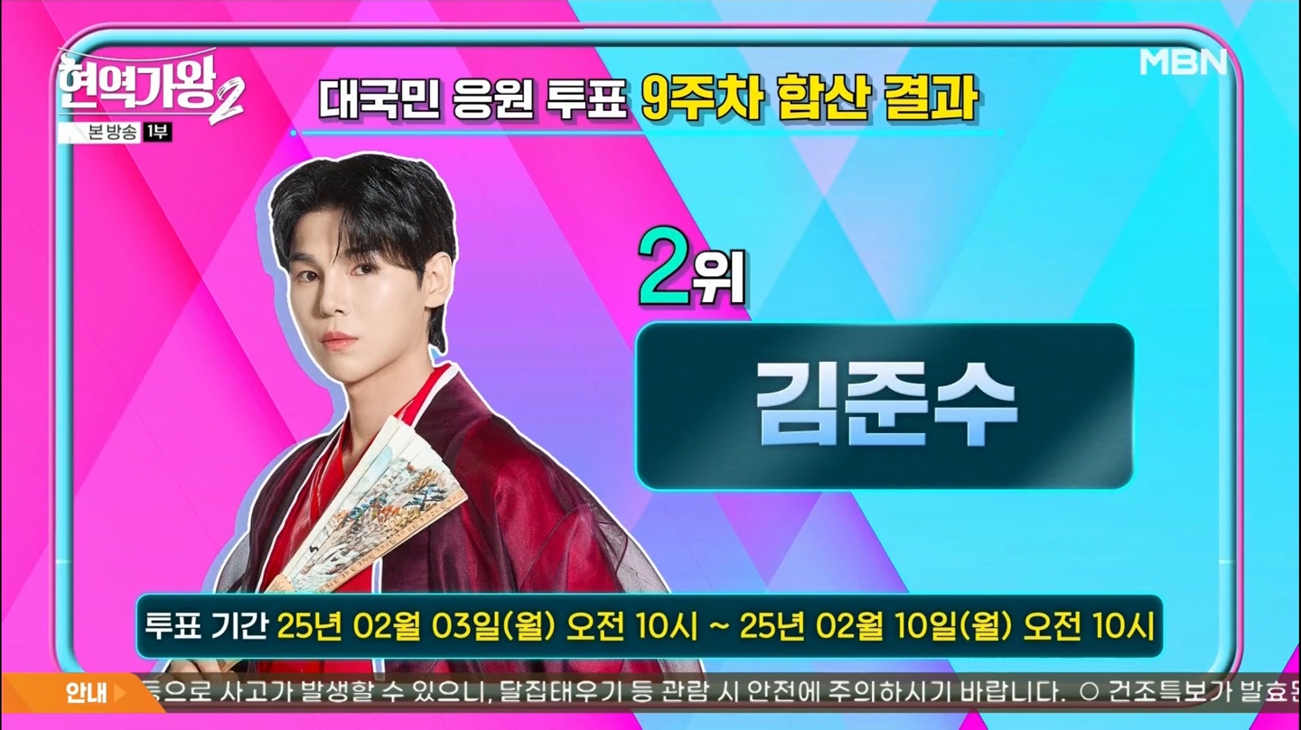 현역가왕2 대국민 응원투표 9주차