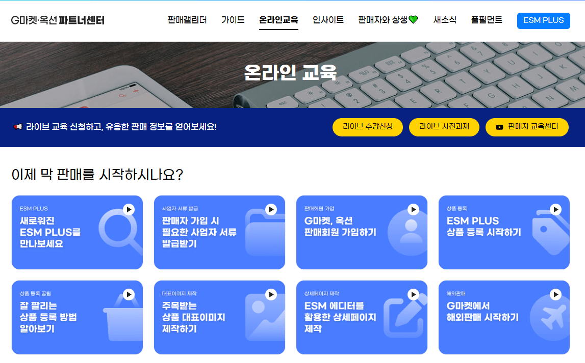 지마켓-옥션-판매자센터-교육센터