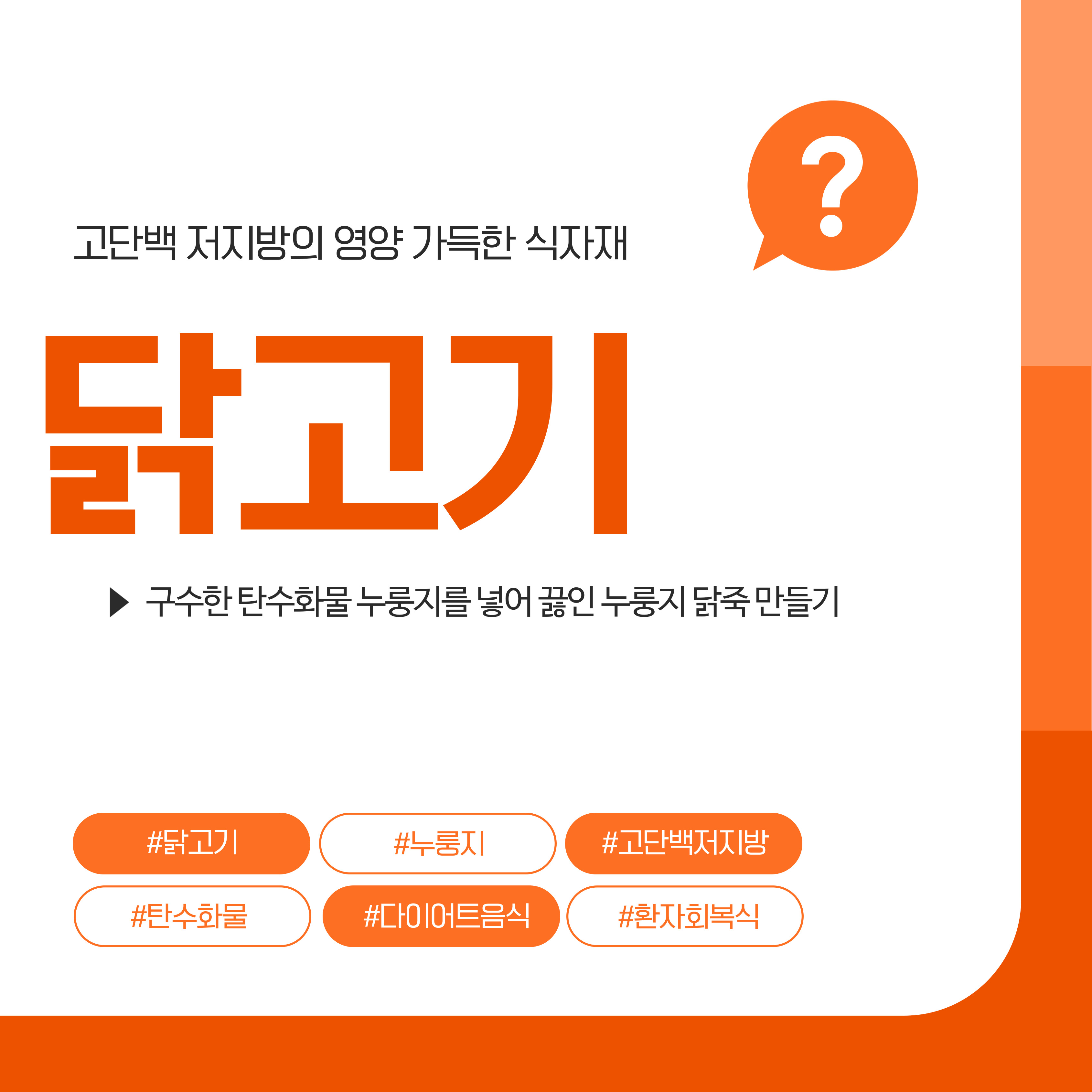 고단백 저지방 누룽지닭죽 만들기