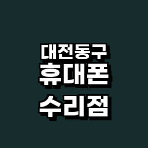 대전 동구 휴대폰수리