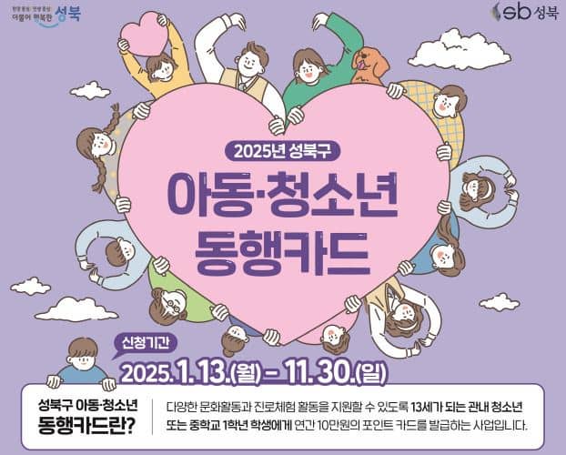 성북구 청소년에겐 10만 원짜리 비밀카드 쏜다 - 2025 아동청소년 동행카드 완전 해부!