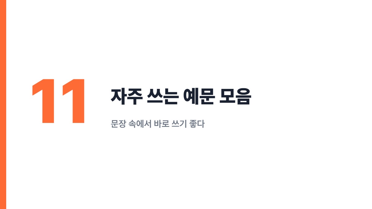 자주 쓰는 예문 모음 — 문장 속에서 바로 쓰기 좋다