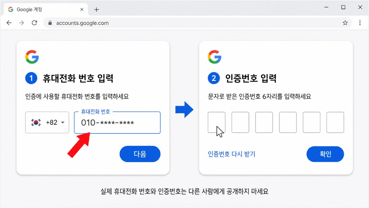 휴대폰 번호 입력과 인증번호 입력 화면
