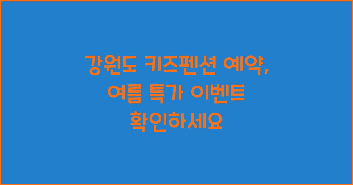 강원도 키즈펜션 예약