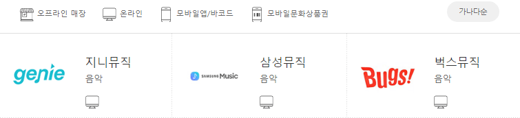 문화상품권-온라인-음악