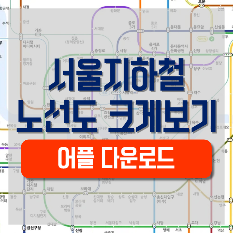 서울지하철노선도 크게보기 어플 다운로드