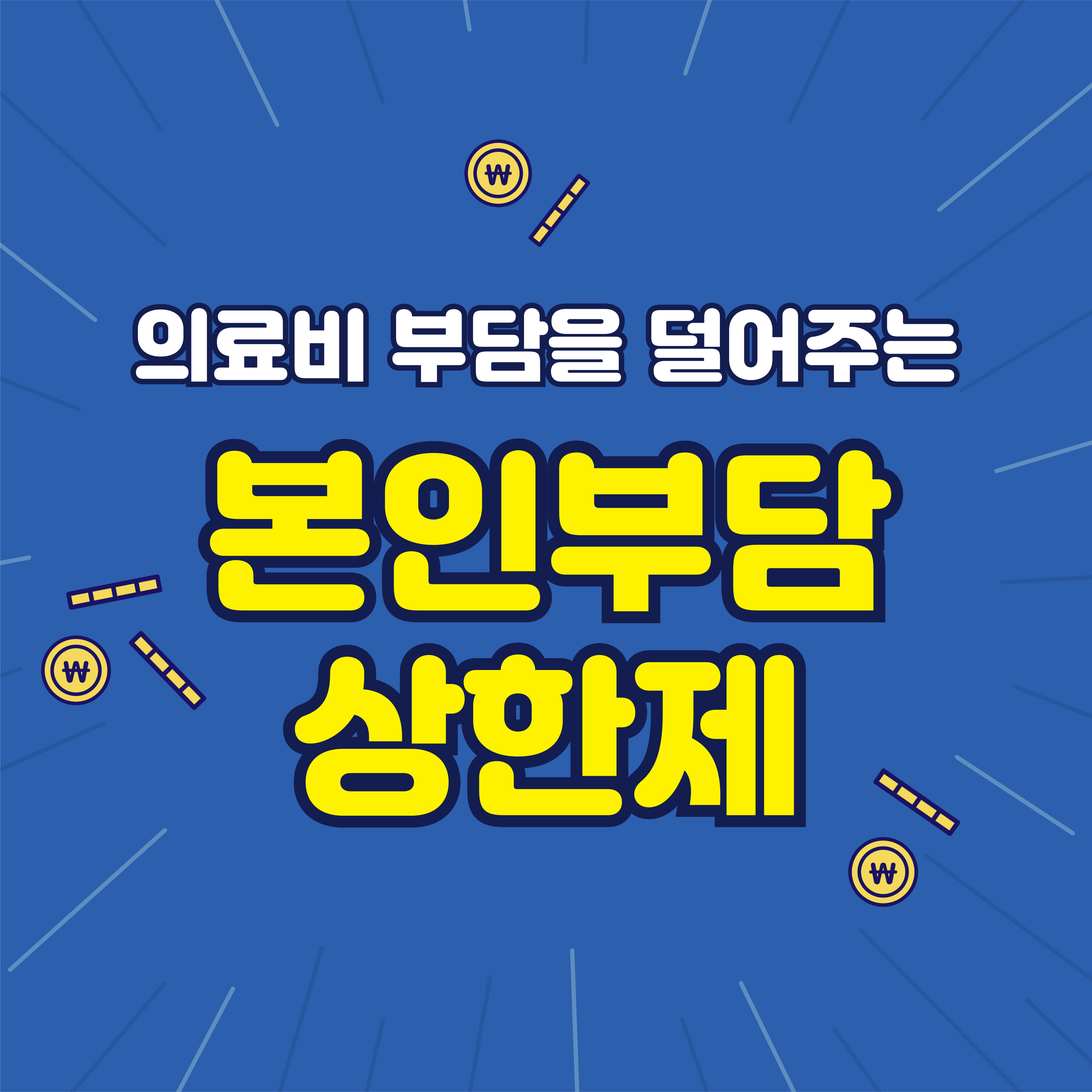 본인부담상한제 환급 신청법 총정리