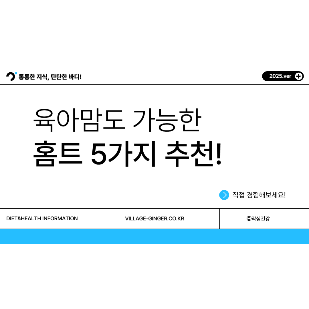 육아맘도 가능! 집에서 쉽게 따라하는 홈트 운동 5가지