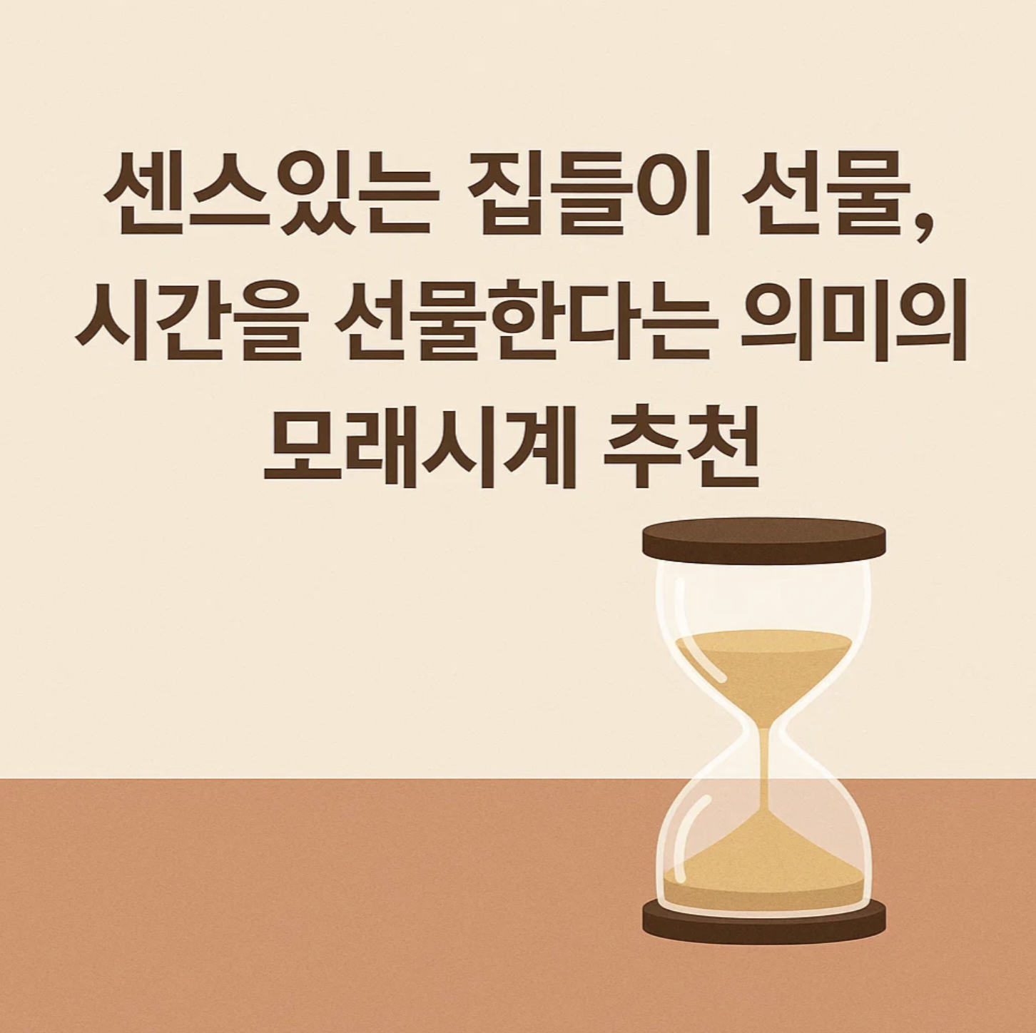 센스있는 집들이 선물, 시간을 선물한다는 의미의 모래시계 추천