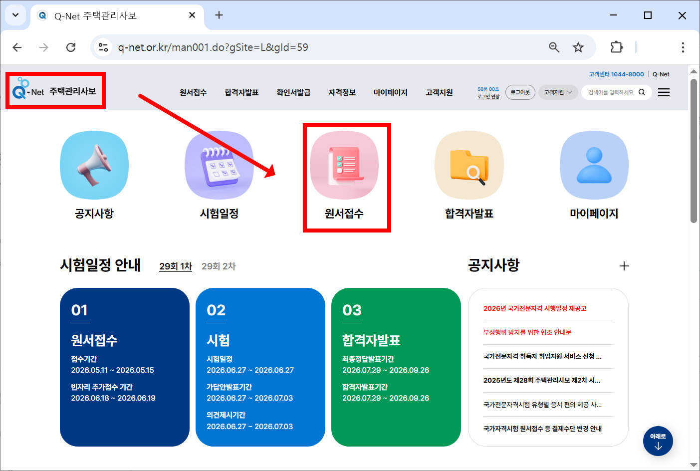 큐넷 주택관리사보 원서접수 화면