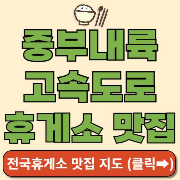 중부내륙고속도로 휴게소 맛집 썸네일
