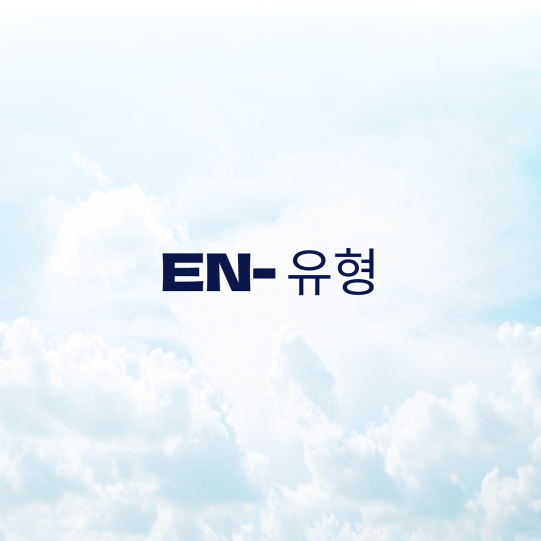 MBTI EN유형