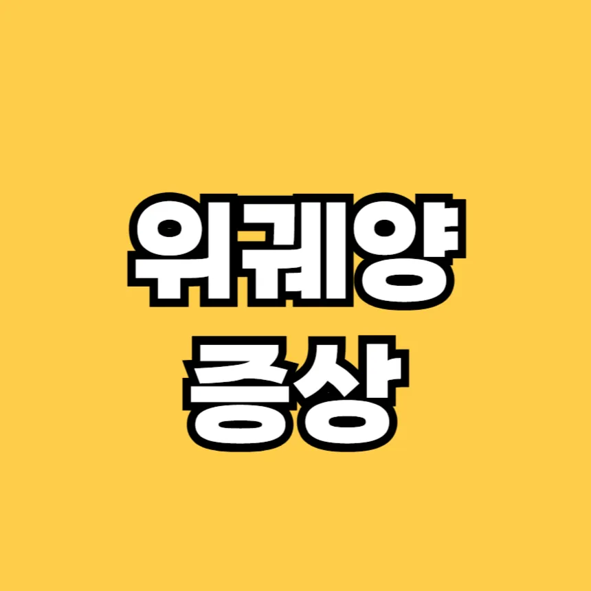위궤양 증상