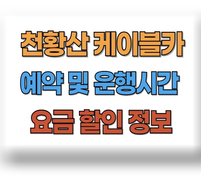 천황산 케이블카