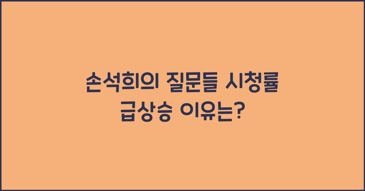 손석희의 질문들 시청률